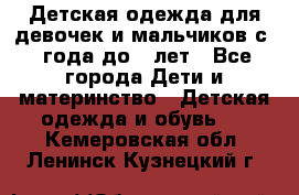 Детская одежда для девочек и мальчиков с 1 года до 7 лет - Все города Дети и материнство » Детская одежда и обувь   . Кемеровская обл.,Ленинск-Кузнецкий г.